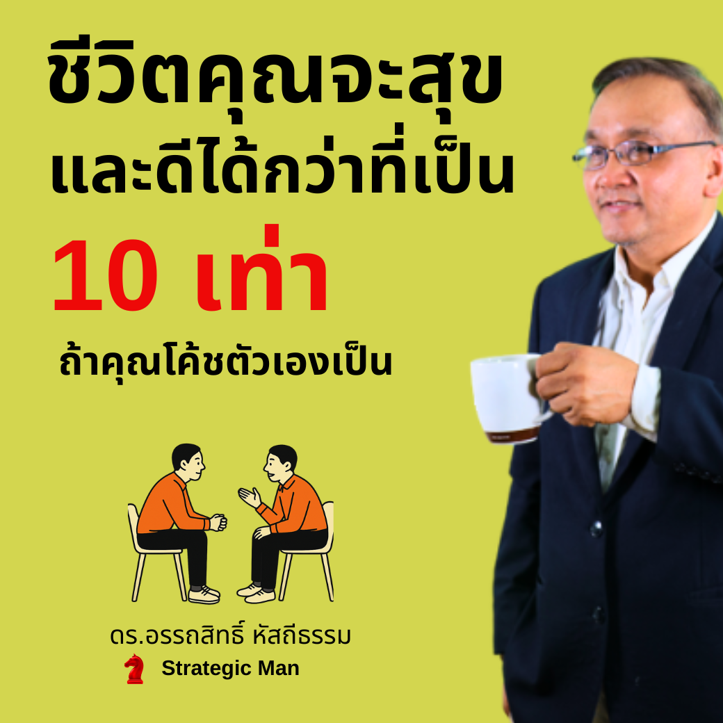 ชีวิตคุณจะสุข และดีได้กว่าที่เป็น 10 เท่า ถ้าคุณโค้ชตัวเองเป็น