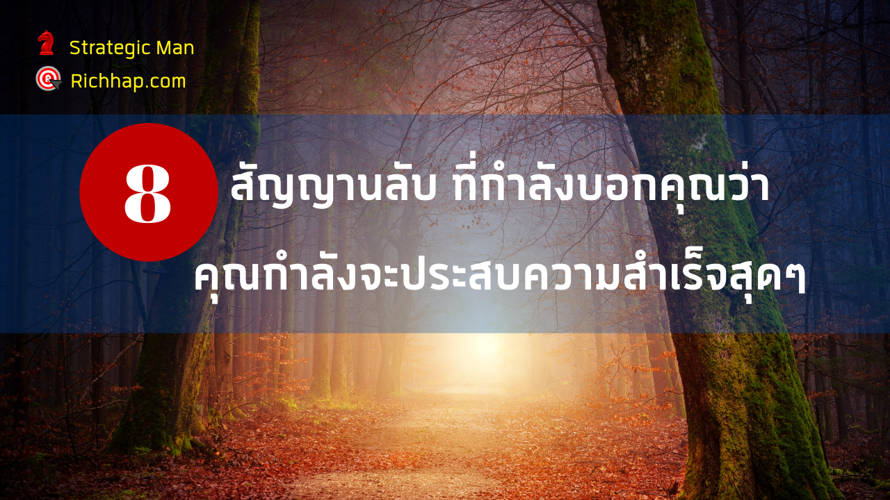 8 สัญญานลับ ที่กำลังบอกคุณว่า คุณกำลังประสบความสำเร็จสุดๆ