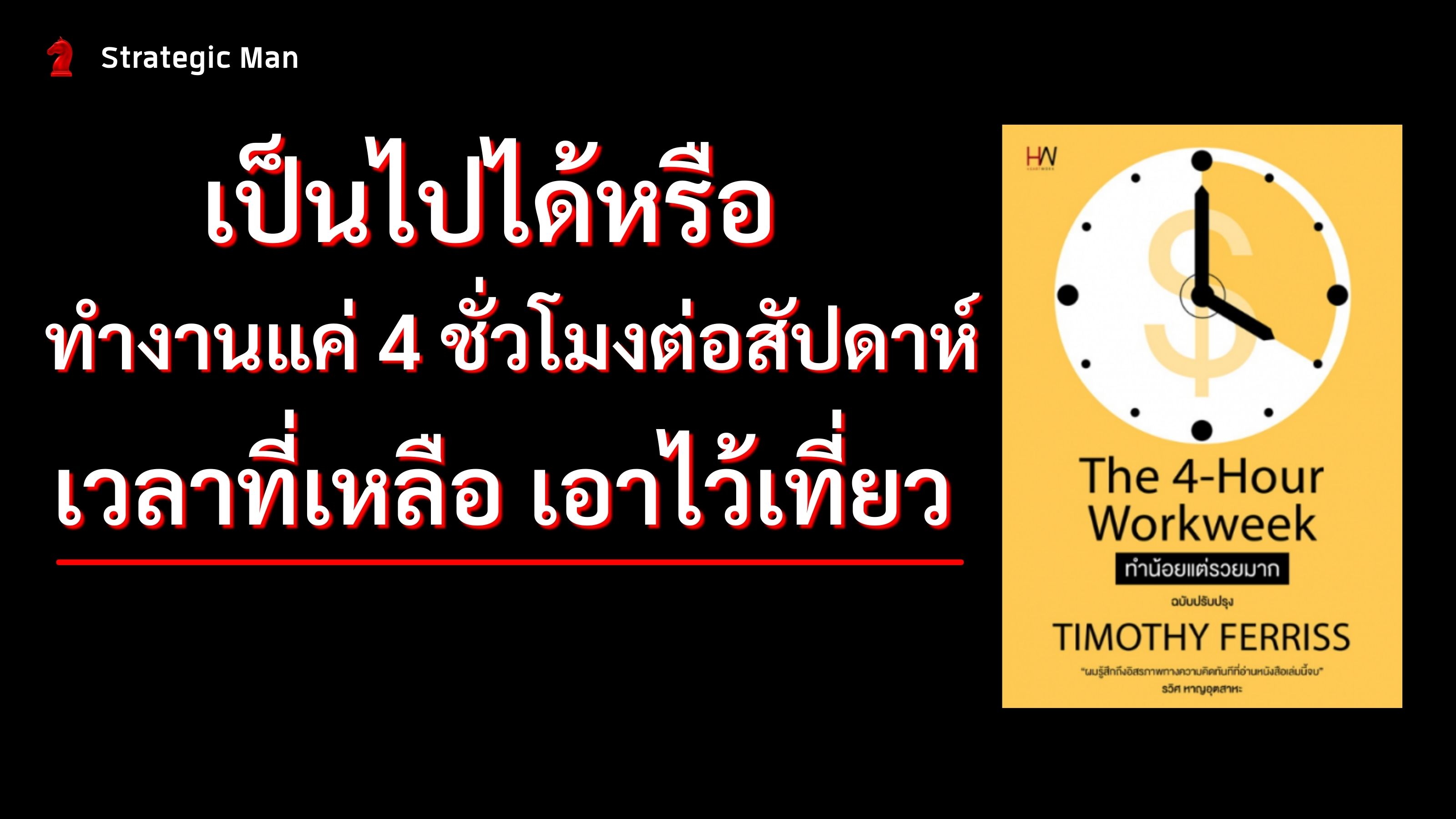 เป็นไปได้หรือ ทำงาน 4 ชั่วโมงต่อสัปดาห์ เวลาที่เหลือเอาไว้เที่ยว