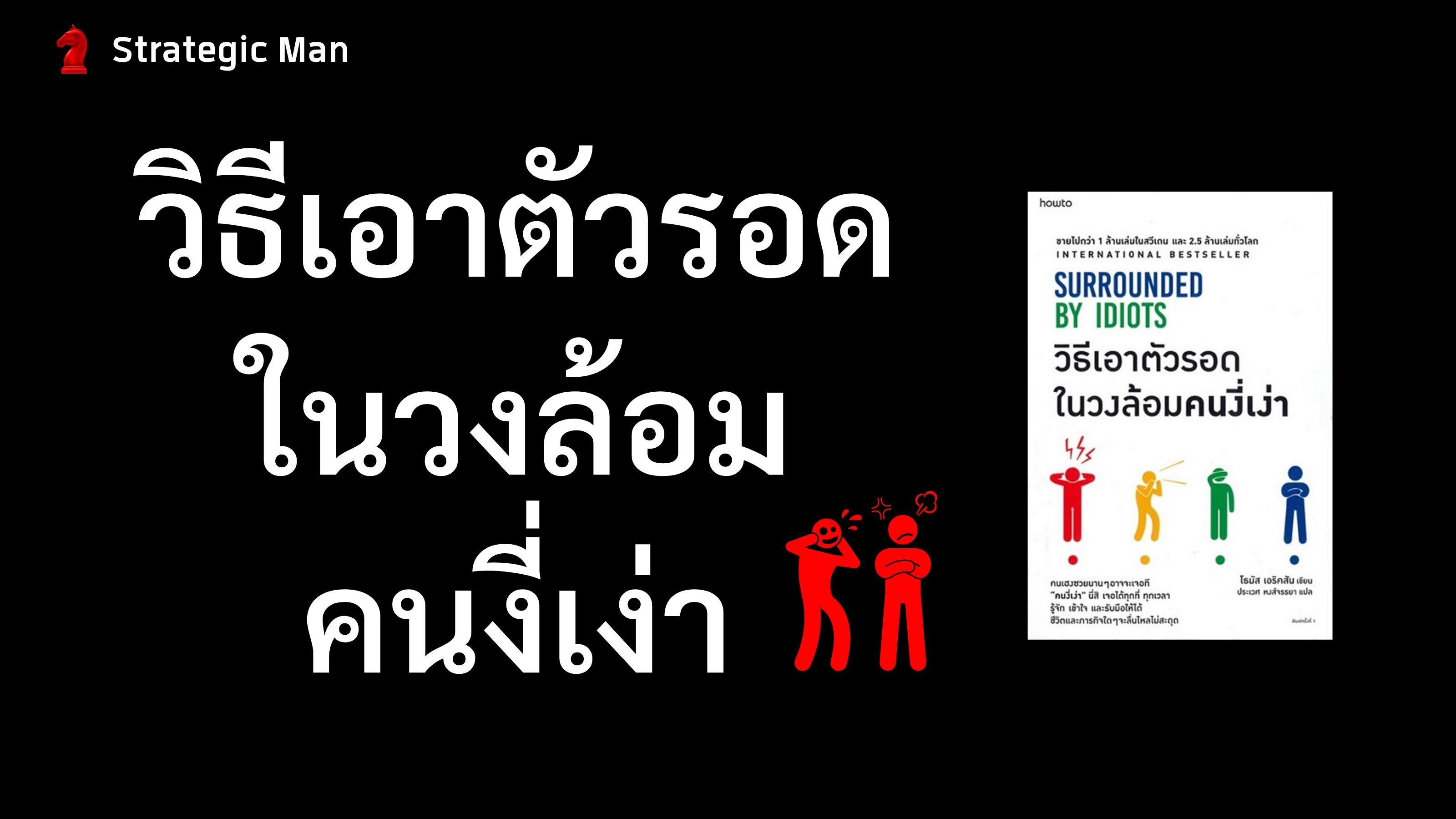 วิธีเอาตัวรอด ในวงล้อมคนงี่เง่า