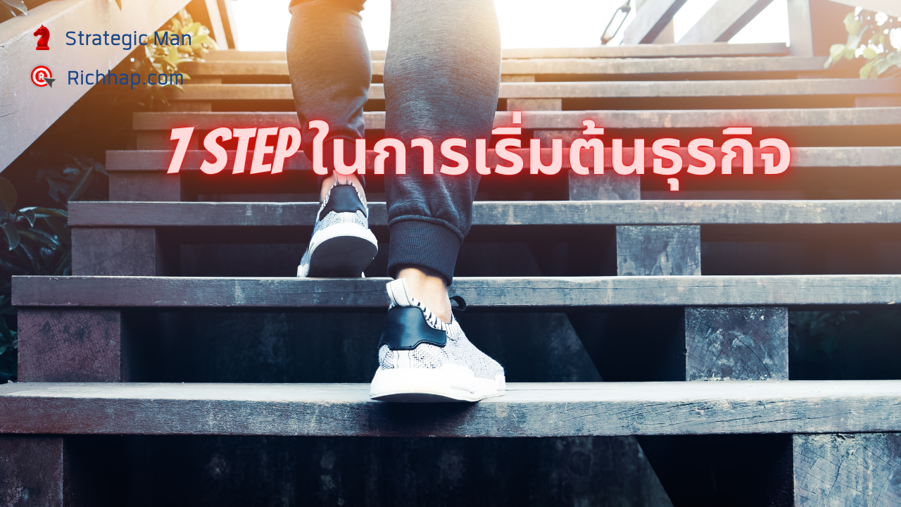 7 Step ง่ายๆ ในการเริ่มธุรกิจ