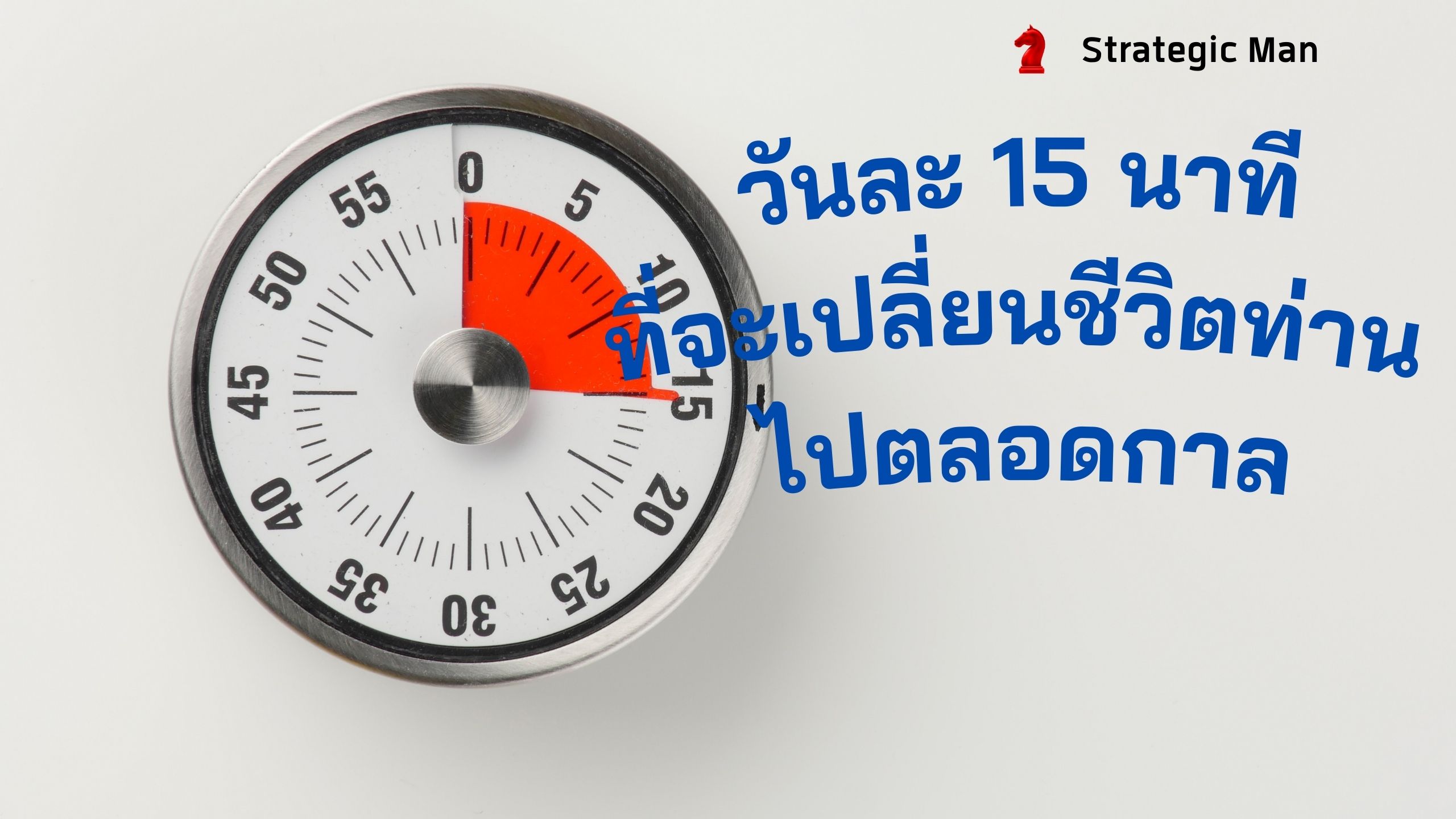 15 นาที ที่จะเปลี่ยนชีวิตท่านไปตลอดกาล