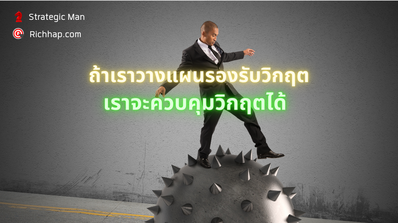ถ้าเราวางแผนรองรับวิกฤต เราจะควบคุมวิกฤตได้
