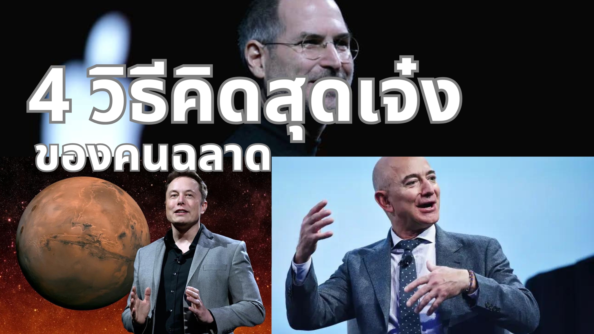 4 วิธีคิดสุดเจ๋งของคนฉลาด