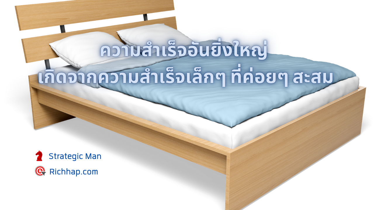 ความสำเร็จอันยิ่งใหญ่ เกิดจากความสำเร็จเล็กๆๆๆๆๆๆๆ ที่ค่อยๆ สะสม