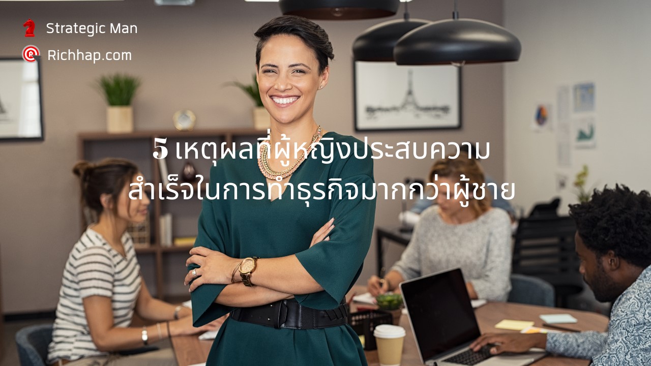5 เหตุผลที่ผู้หญิงประสบความสำเร็จในการทำธุรกิจมากกว่าผู้ชาย