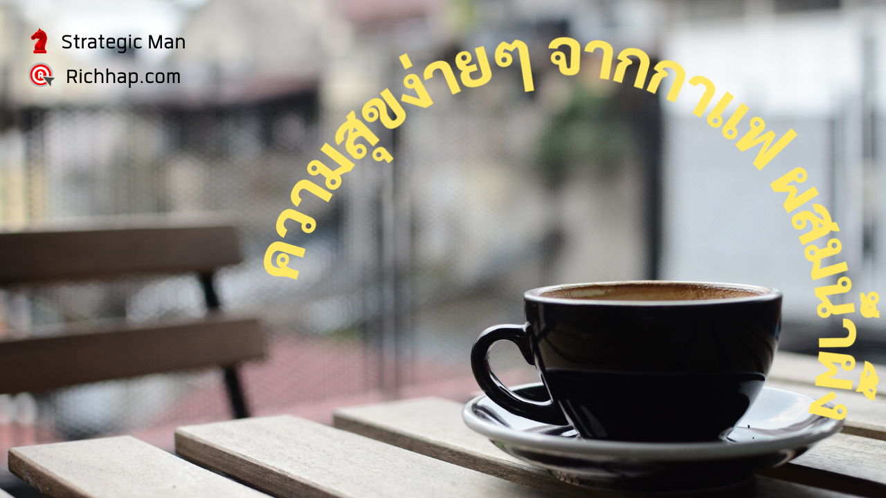 หาความสุขง่ายๆ จากกาแฟ ผสมน้ำผึ้ง