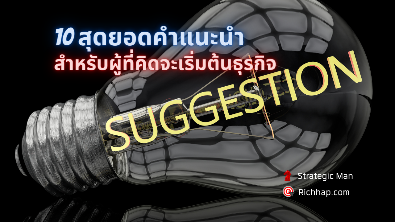 10 สุดยอดคำแนะนำ สำหรับคนที่ต้องการเริ่มต้นธุรกิจ