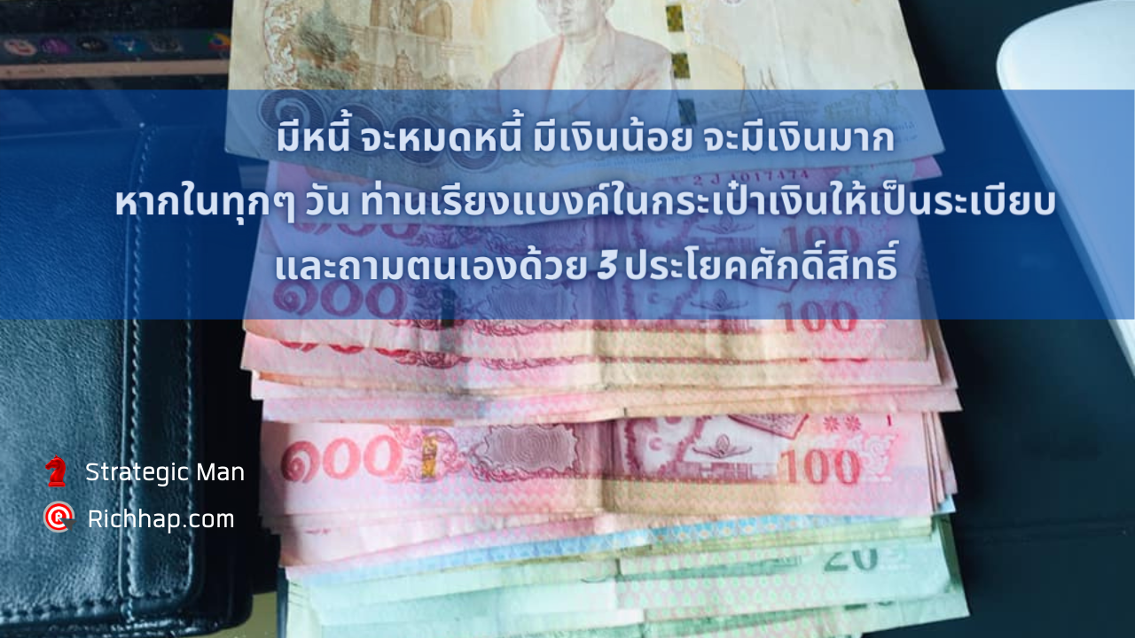 มีหนี้ จะหมดหนี้ มีเงินน้อย จะมีเงินมาก หากในทุกๆ วัน ท่านเรียงแบงค์ในกระเป๋าเงินให้เป็นระเบียบ และถามตนเองด้วย 3 ประโยคศักดิ์สิทธิ์