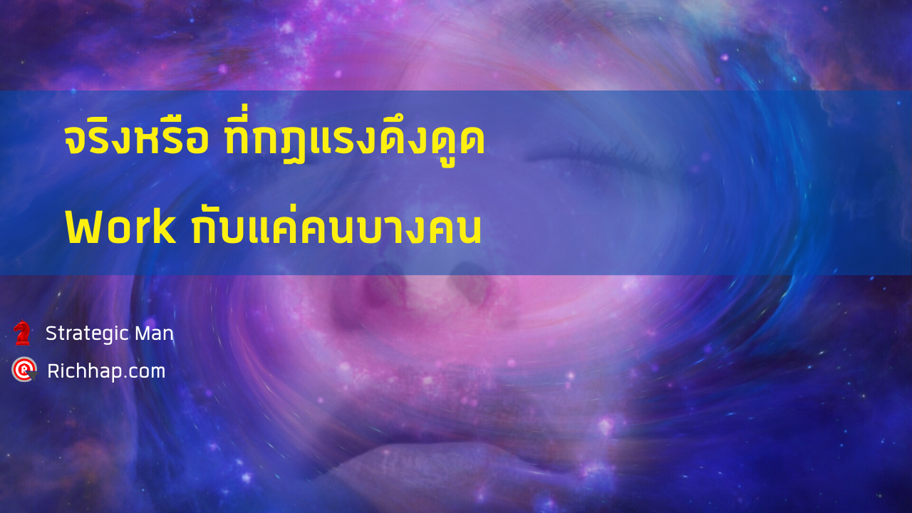 กฎแรงดึงดูด Work สำหรับทุกคน แต่...คุณจะให้กฎแรงดึงดูด Work กับคุณอย่างไร