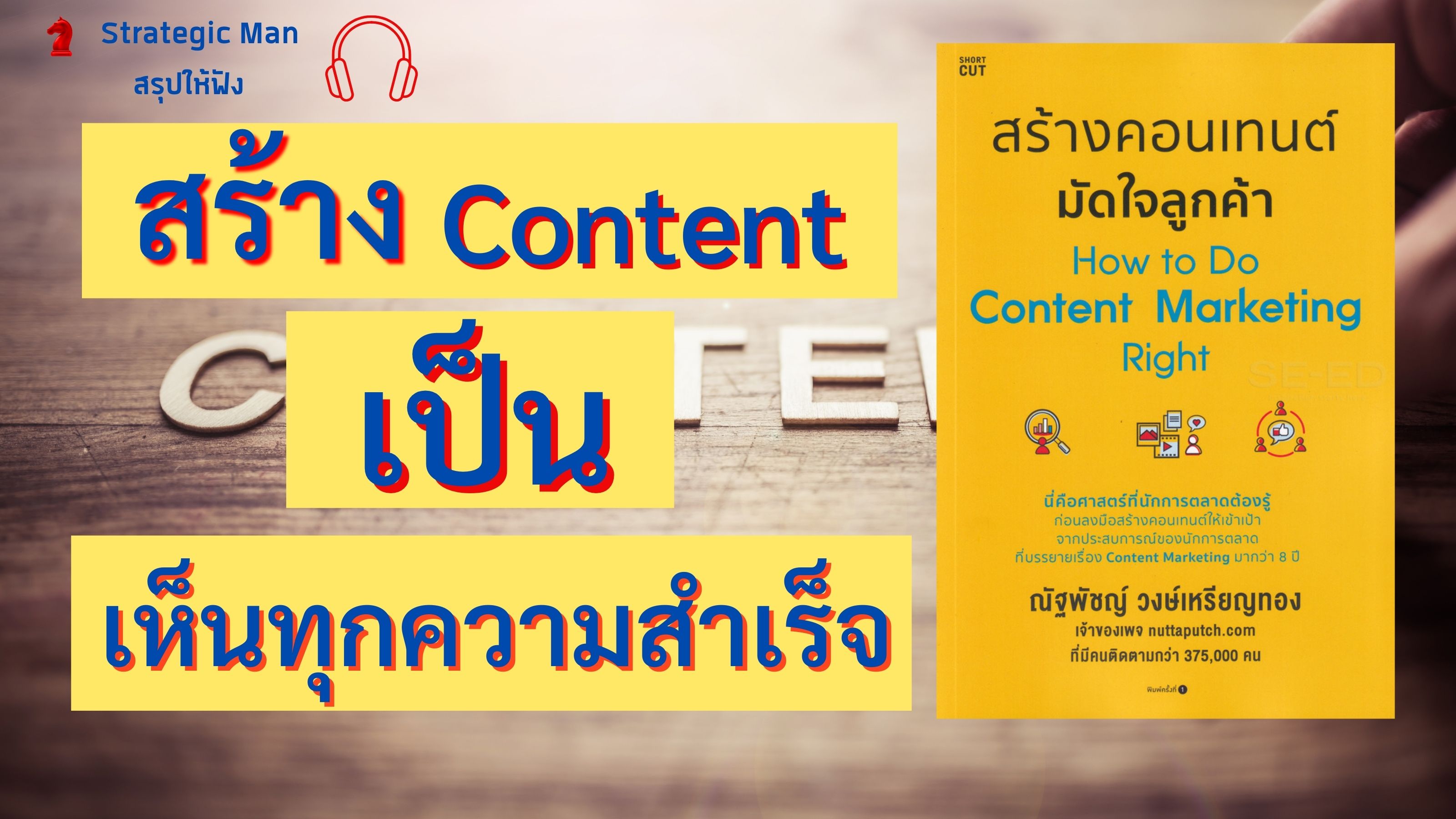 ถ้าคุณสร้าง Content เป็น คุณเห็นความสำเร็จแน่นอน (รีวิว หนังสือ สร้างคอนเท้นต์มัดใจลูกค้า)