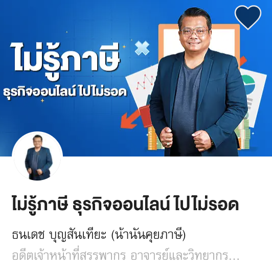 ไม่รู้ภาษี ธุรกิจออนไลน์ ไปไม่รอด