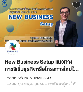 New Business Setup แนวทางการริเริ่มธุรกิจหรือโครงการใหม่ในรูปแบบ Zero to One