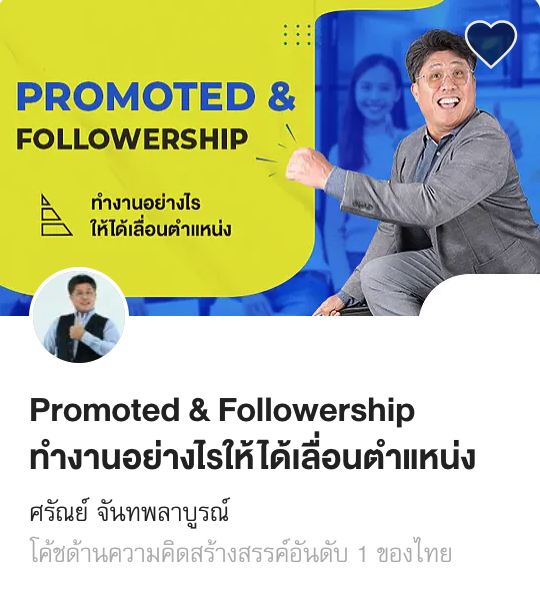 Promoted & Followership ทำงานอย่างไรให้ได้เลื่อนตำแหน่ง