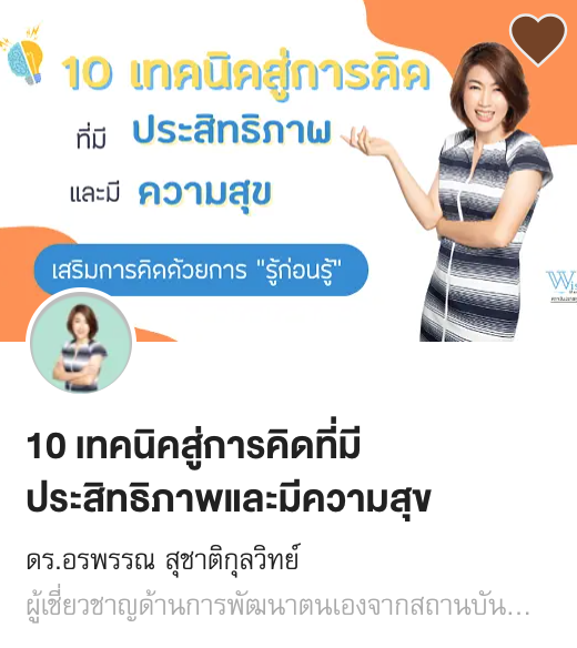 10 เทคนิคสู่การคิดที่มีประสิทธิภาพและมีความสุข