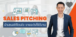 Sales Pitching นำเสนอให้โดนใจ ขายอะไรก็ได้งาน