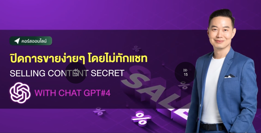 Selling Content Secret ปิดการขายง่าย ๆ โดยไม่ทักแชท