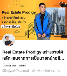 Real Estate Prodigy สร้างรายได้หลักแสนจากการเป็นนายหน้าอสังหาฯ มือโปร