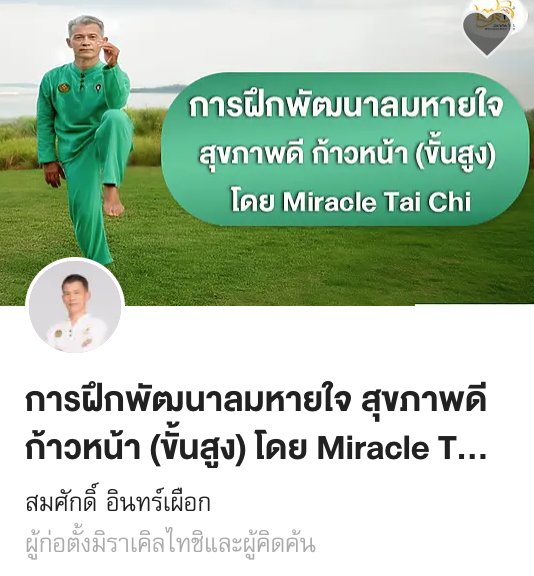 การฝึกพัฒนาลมหายใจ สุขภาพดี ก้าวหน้า (ขั้นสูง) โดย Miracle Tai Chi