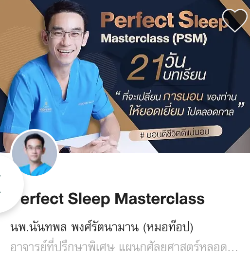 Perfect Sleep Masterclass นอนดี ชีวิตดี
