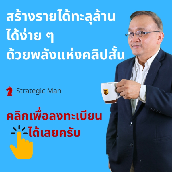 สร้างรายได้ทะลุล้านได้ง่าย ๆ ด้วยพลังแห่งคลิปสั้น