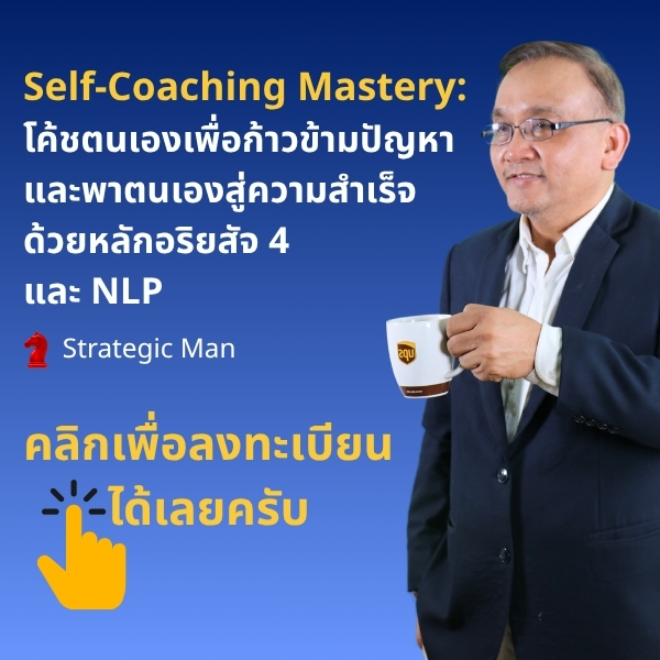 Self-Coaching Mastery: โค้ชตนเองเพื่อก้าวข้ามปัญหา และพาตนเองสู่ความสำเร็จ ด้วยหลักอริยสัจ 4 และ NLP