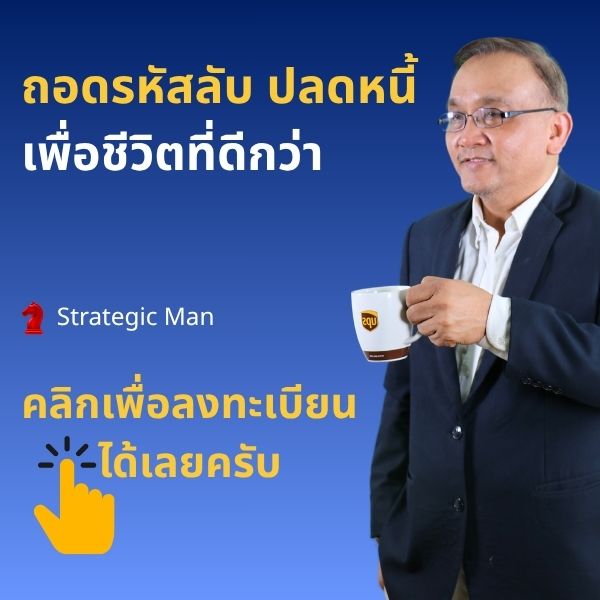 ถอดรหัสลับ ปลดหนี้ เพื่อชีวิตที่ดีกว่า